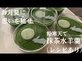 【53】お月見に思いを馳せ 　【粉寒天で抹茶水羊羹】●How to Make Matcha Jiggly Bean Jelly with Agar Agar Powder