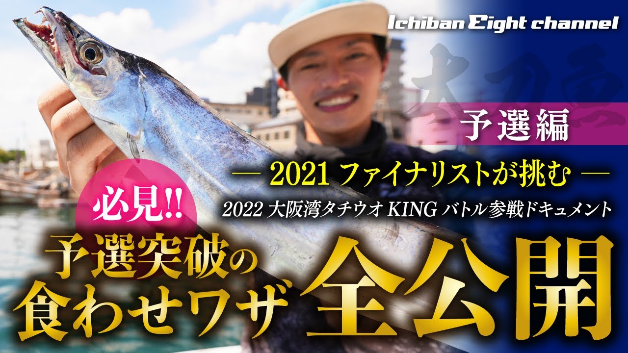食わせのワザに注目 タチウオテンヤで渋い状況を打開するノウハウ テクニックを公開 21ファイナリストが挑むタチウオkingバトル参戦ドキュメント Youtube 食わせのワザに注目 タチウオテンヤで渋い状況を打開するノウハウ テクニックを公開 21ファイナリストが挑むタチウオkingバトル参戦ドキュメント Youtube
