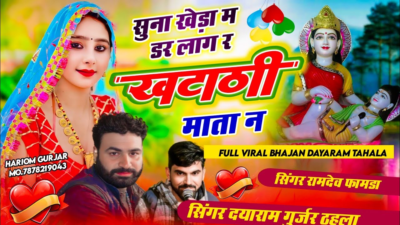 Singer Dayaram Gurjar Tahla Ramdev Famda !! सुना खेड़ा म डर लाग र खटाणी माता न दयाराम गुर्जर 