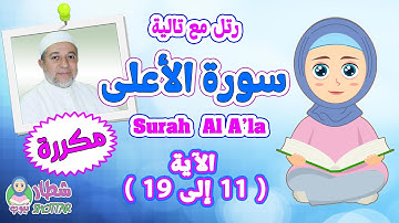 تعلم كيف تحفظ سورة الأعلى بالتكرار من الاية11 الى 19 | رتل مع تالية و الشيخ ايمن سويد  Surah Al A'la