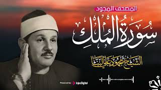 حصرياً سورة الملك كاملة | للشيخ محمود علي البنا | السورة التي تشفع لصاحبها يوم القيامة