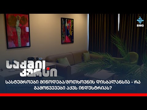 სასტუმროები მიწოდება/მოთხოვნის დისბალანსია - რა გამოწვევები აქვს ინდუსტრიას?
