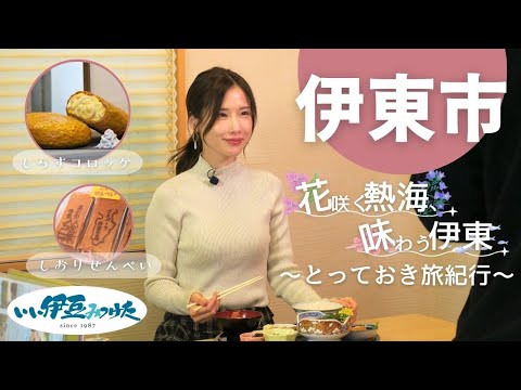 【いい伊豆】花咲く熱海、味わう伊東～とっておき旅紀行～　後編