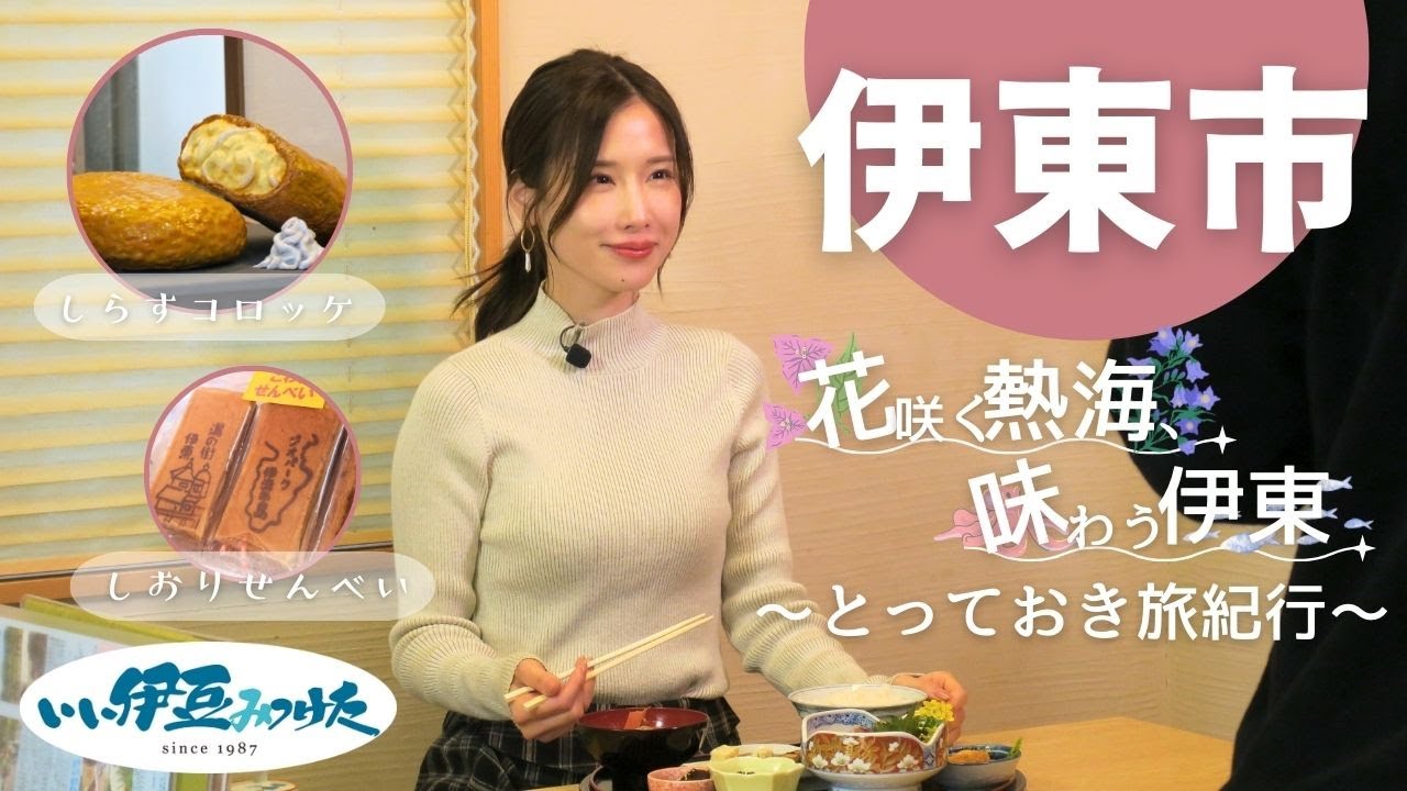 【いい伊豆】花咲く熱海、味わう伊東～とっておき旅紀行～　後編