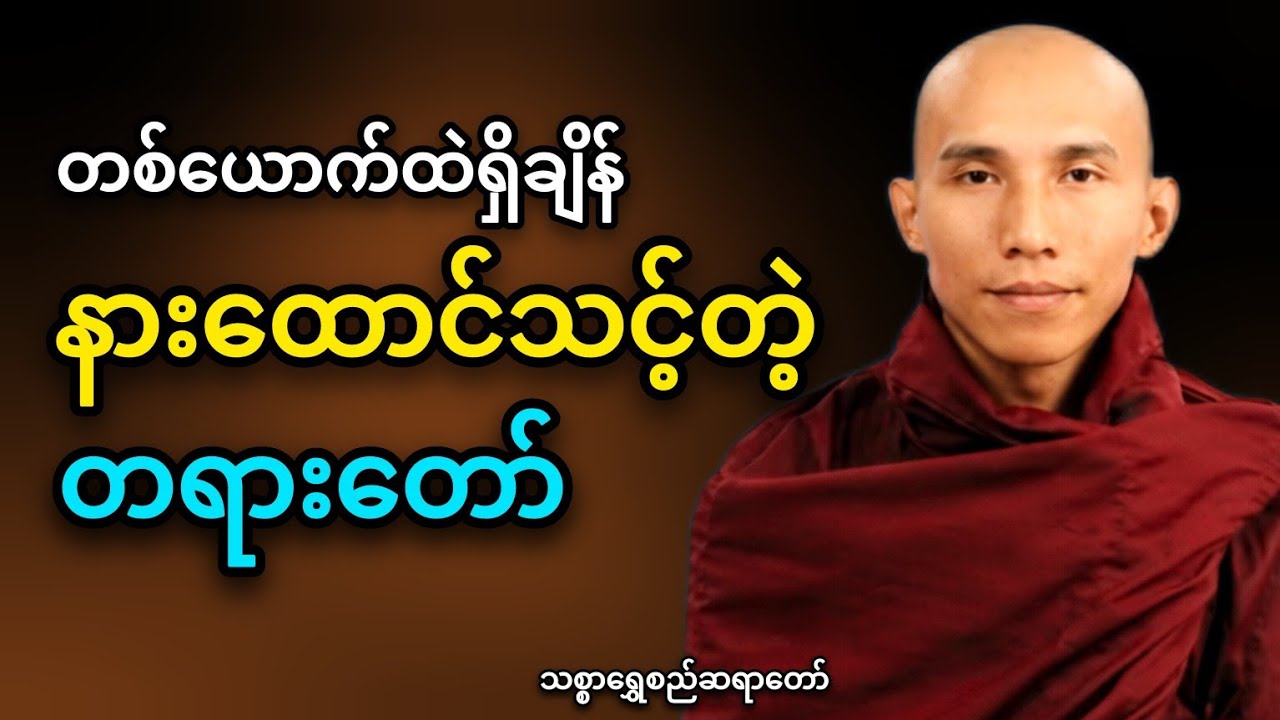 တစ်ယောက်ထဲရှိချိန် နားထောင်သင့်တဲ့ စိတ်အေးချမ်းစေသော #တရားတော် သစ္စာရွှေစည်ဆရာတော် #buddha #dhamma 