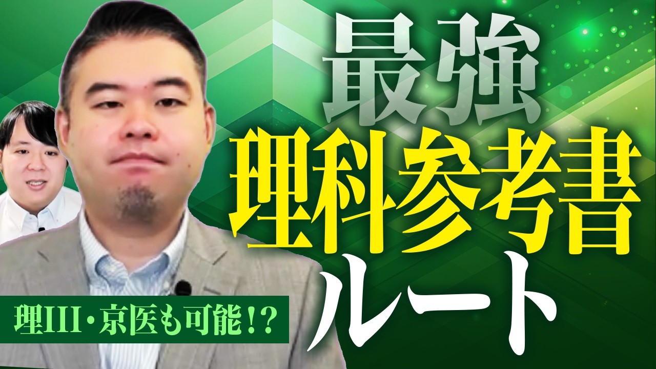 東大理Ⅲ・京大医学部も目指せる最強理科参考書ルート