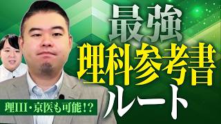 東大理Ⅲ・京大医学部も目指せる最強理科参考書ルート