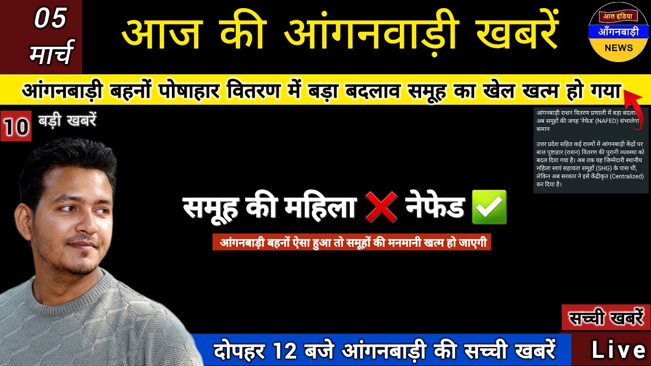 आंगनबाड़ी बहनों पोषाहार वितरण में बड़ा बदलाव समूह का खेल खत्म अब नेफेड करेगा सप्लाई