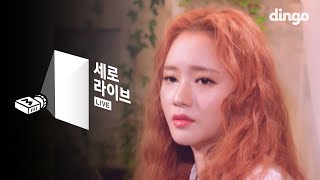 레이디스코드 소정 (So Jung of LADIES' CODE) - Stay Here [세로라이브]