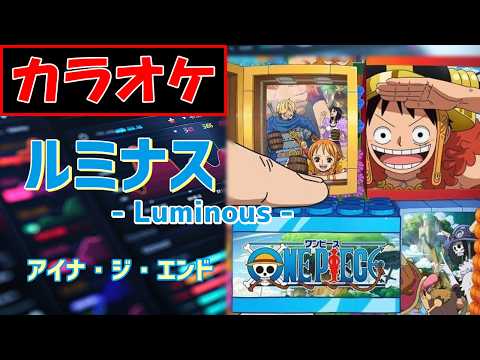 【KARAOKE】ルミナス - Luminous/Aina the End ▼TVanime『ONE PIECE– Elbaf Arc』Opening《instrumental》