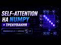 Self-attention на numpy