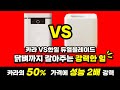 카라 VS 한일 듀얼블레이드 음식물처리기 건조 분쇄형 한달 사용 비교자료 feat 카라의 50% 가격에 성능은 2배 강력!
