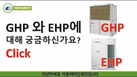 [설비자동제어]EHP와 GHP에 대해 궁금하다면 클릭,히트펌프