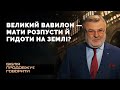 Великий Вавилон — мати розпусти й гидоти на землі? | Біблія продовжує говорити [09/16]