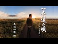 一本道の歌(鳥羽一郎)cover:水野渉