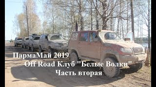 2019 Off Road ПармаМай часть 2