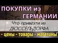 ПОКУПКИ в ГЕРМАНИИ | Что привезти из ДЮССЕЛЬДОРФА/Обзор магазинов/ЦЕНЫ на товары в Дюссельдорфе 2024