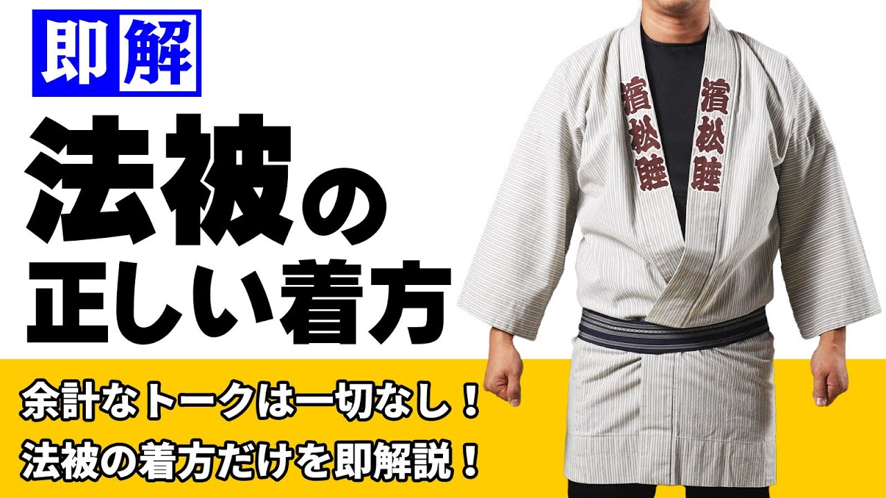 即解 法被 半纏の正しい着方 余計なトークは一切なしで法被の着方のみを即解説します 正しいえりの重ね方 Youtube