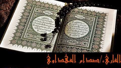 القاريء صدام الفهداوي سورة عبس