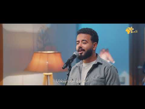 قوة حضورك فادي جرجس