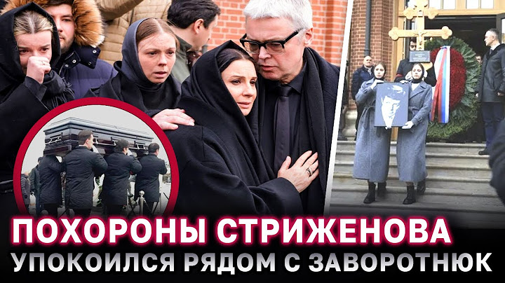 Сын в слезах: Похороны Стриженова рядом с Заворотнюк – Он ушёл спустя полгода после жены