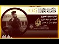 الفنان حمودي المغموري دبكات دوزو نار المايسترو فريد شيرو Montacalcazira