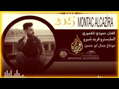 الفنان حمودي المغموري دبكات دوزو نار المايسترو فريد شيرو Montacalcazira