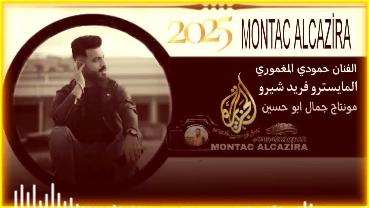 الفنان حمودي المغموري دبكات دوزو نار 🔥 المايسترو فريد شيرو @montacalcazira