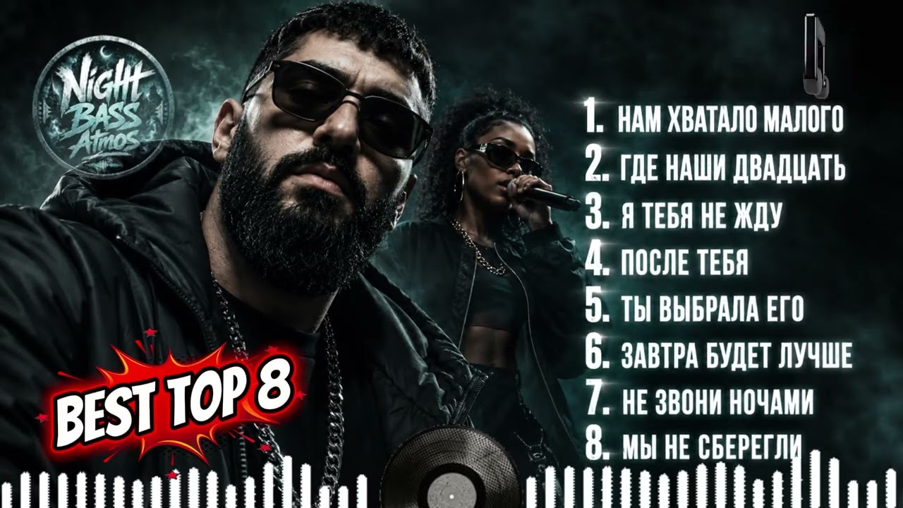 Глубокий Бас 2026 TOP 8 🔊 Best Deep Bass & Ragga Hip Hop Mix