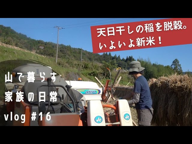 天日干しのお米を脱穀！新米が食べられるようになるまで【田舎暮らし 
