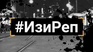 #ИзиРеп возрождение 2 выпуск