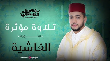 تلاوة مؤثرة | سورة الغاشية | محمد قصطالي