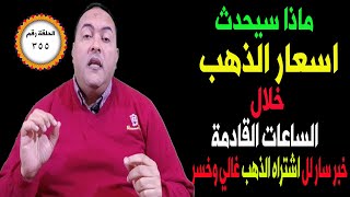 عاجل..بشرة خير ال اشراه الذهب غالي وخسر الذهب سيصل لهذا السعر نهاية العام | توقعات اسعار الذهب 2023