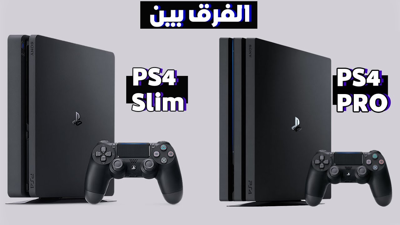 الفرق بين PS4 PRO و PS4 Slim - YouTube