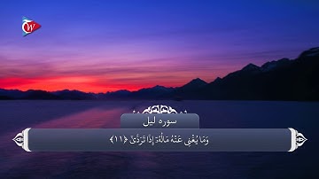 092 سوره لیل به زبان فارسی