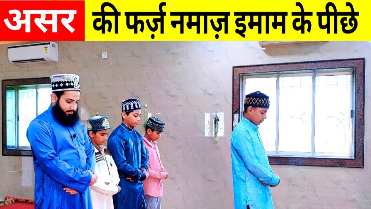Asar ki Namaz imam ke piche kaise padhe | इमाम के पीछे नमाज़ पढ़ने का सही तरीका