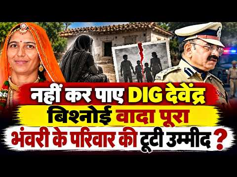 बहन भंवरी देवी के परिवार की टूटी आस,DIG देवेंद्र बिशनोई की कसम क्या निकली झूठी ?