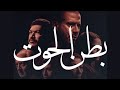 حصريا مسلسل بطن الحوت الحلقة 4 الربعه بطولة محمد فراج و باسم سمره 
