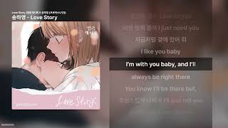 송하영 - Love Story [Love Story (청춘계시록 X 송하영 (프로미스나인))]ㅣ가사/Lyrics