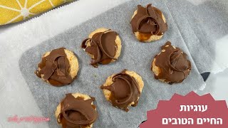 פרק 304- עוגיות החיים הטובים