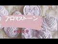 綺麗なアロマストーンの作り方♪