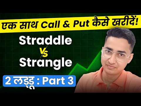 Call aur Put Dono Buy Kare to Kya Hoga: Part 3 | Straddle and Strangle Option Strategy in Hindi