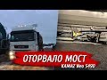 Оторвало мост, перекрыли дорогу, перегрузка на дороге.