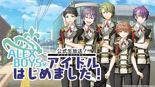 『IDOL FANTASY』公式生放送 「ALEX BOYSのアイドルはじめました！」