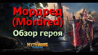 картинка: Мордред (Mordred). Обзор героя в Mythwars & Puzzles