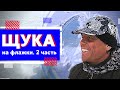 Щука на флажки (часть 1) | Рыбалка на Северном Байкале