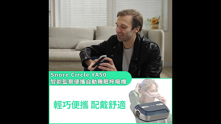 Searching C -【早鸟集购 | Snore Circle YA50 智能监察便携自动睡眠呼吸机】 - 天天要闻