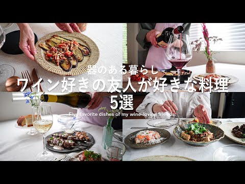 ワイン好きの友達が選ぶ料理5選 ｌ家飲みのおつまみｌ40代主婦の日常 l 丁寧な暮らし l Five favorite dishes of my wine-loving friends