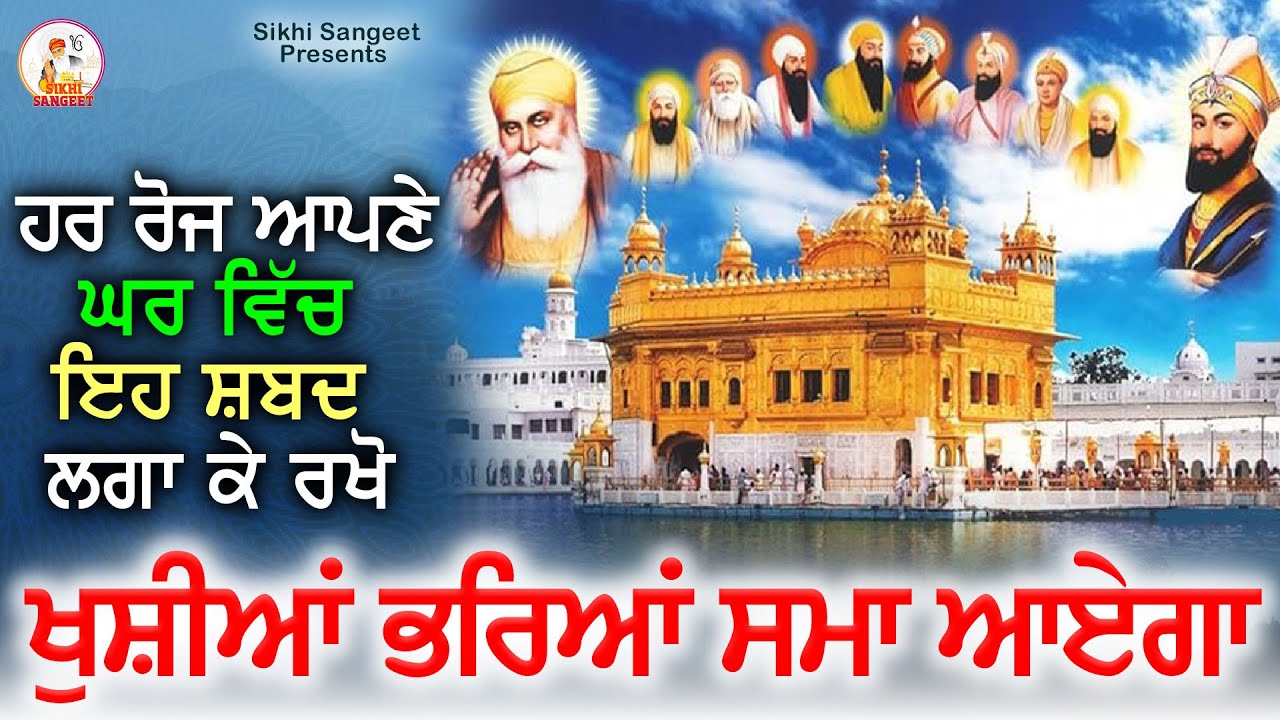 ਹਰ ਰੋਜ ਆਪਣੇ ਘਰ ਵਿਚ ਇਹ ਸ਼ਬਦ ਲਗਾ ਕੇ ਰੱਖੋ ਖੁਸ਼ੀਆਂ ਭਰਿਆ ਸਮਾਂ ਜਰੂਰ ਆਏਗਾ 
