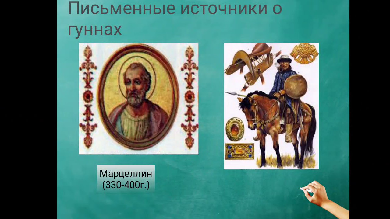 История Казахстана. Тема: Взаимоотношения гуннов с соседними ...